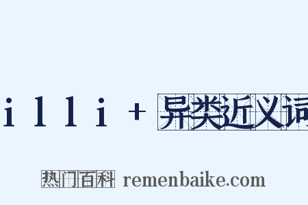 illi+异类近义词是什么意思的图片